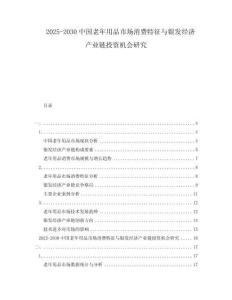 2025-2030中國老年用品市場消費特征與銀發(fā)經(jīng)濟產(chǎn)業(yè)鏈投資機會研究