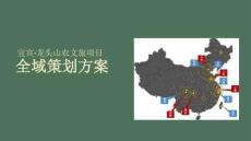 宜賓·龍頭山農(nóng)文旅項目全域策劃方案
