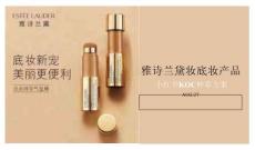 雅詩蘭黛妝底妝產品小紅書KOC種草方案