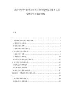 2025-2030中國物業(yè)管理行業(yè)市場狀況及服務(wù)品質(zhì)與物業(yè)管理創(chuàng)新研究