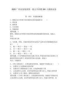 2025廣西農(nóng)墾集團(tuán)第一批公開招聘381人模擬試卷完整答案詳解