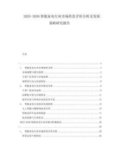 2025-2030智能家電行業(yè)市場(chǎng)供需矛盾分析及發(fā)展策略研究報(bào)告