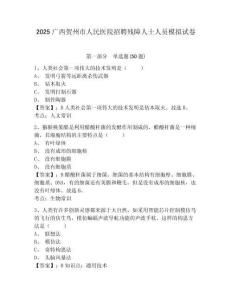 2025廣西賀州市人民醫(yī)院招聘殘障人士人員模擬試卷及1套完整答案詳解