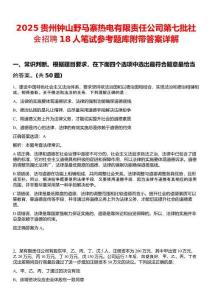 2025貴州鐘山野馬寨熱電有限責(zé)任公司第七批社會(huì)招聘18人筆試參考題庫(kù)附帶答案詳解