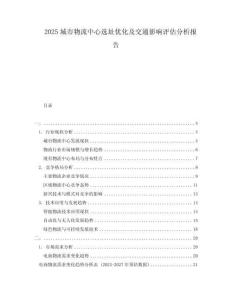 2025城市物流中心選址優(yōu)化及交通影響評估分析報告