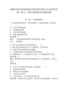 2025年陜西省結(jié)核病防治院(陜西省第五人民醫(yī)院)招聘（10人）考前自測高頻考點模擬試題及參考答案詳
