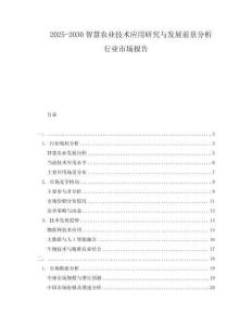 2025-2030智慧農(nóng)業(yè)技術(shù)應(yīng)用研究與發(fā)展前景分析行業(yè)市場報告