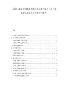 2025-2030中國微生物肥料市場推廣阻力與農(nóng)戶接受度及政策扶持力度研究報告