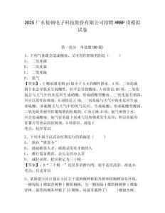 2025廣東依頓電子科技股份有限公司招聘HRBP崗模擬試卷及完整答案詳解一套