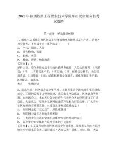 2025年陜西鐵路工程職業(yè)技術學院單招職業(yè)傾向性考試題庫及答案詳解（全國通用）