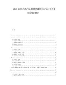 2025-2030房地產(chǎn)行業(yè)現(xiàn)狀規(guī)劃分析評(píng)估計(jì)算投資規(guī)劃設(shè)計(jì)報(bào)告