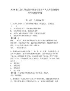 2025浙江金匯陽光資產(chǎn)服務(wù)有限公司人員考前自測高頻考點(diǎn)模擬試題及完整答案詳解1套