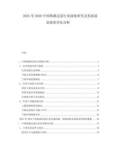 2025至2030中國(guó)鐵路過(guò)道行業(yè)深度研究及發(fā)展前景投資評(píng)估分析