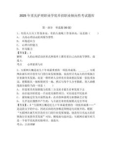2025年重慶護理職業(yè)學院單招職業(yè)傾向性考試題庫帶答案詳解（預熱題）