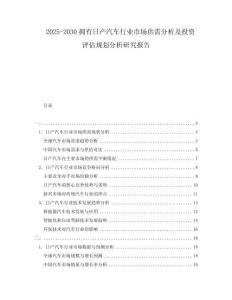 2025-2030擁有日產(chǎn)汽車(chē)行業(yè)市場(chǎng)供需分析及投資評(píng)估規(guī)劃分析研究報(bào)告