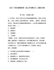 2025廣西農(nóng)墾集團(tuán)第一批公開招聘381人模擬試卷有完整答案詳解