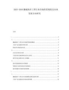 2025-2030挪威海洋工程行業(yè)市場(chǎng)供需現(xiàn)狀及未來發(fā)展方向研究