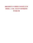 2025湖南懷化市通道縣引進(jìn)高層次及急需緊缺人才96人筆試歷年參考題庫(kù)附帶答案詳解