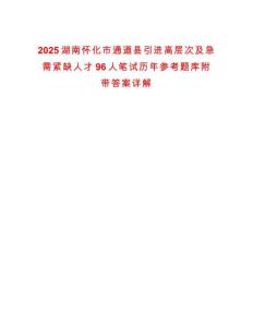2025湖南懷化市通道縣引進(jìn)高層次及急需緊缺人才96人筆試歷年參考題庫附帶答案詳解