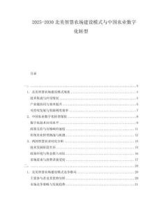 2025-2030北美智慧農(nóng)場建設(shè)模式與中國農(nóng)業(yè)數(shù)字化轉(zhuǎn)型