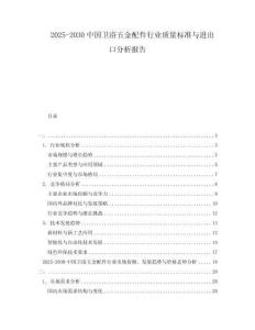 2025-2030中國(guó)衛(wèi)浴五金配件行業(yè)質(zhì)量標(biāo)準(zhǔn)與進(jìn)出口分析報(bào)告