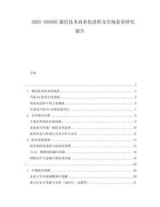 2025-20305G通信技術(shù)商業(yè)化進(jìn)程及市場(chǎng)前景研究報(bào)告
