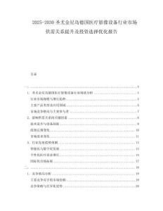 2025-2030圣尤金尼島德國醫(yī)療影像設(shè)備行業(yè)市場供需關(guān)系提升及投資選擇優(yōu)化報告