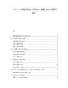 2025-2030智能物流倉儲(chǔ)自動(dòng)化解決方案市場前景報(bào)告