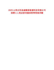 2025山西左權(quán)縣盛隆新能源科技有限公司招聘3人筆試參考題庫(kù)附帶答案詳解