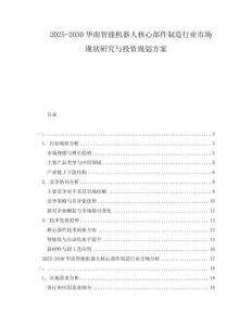 2025-2030華南智能機(jī)器人核心部件制造行業(yè)市場現(xiàn)狀研究與投資規(guī)劃方案