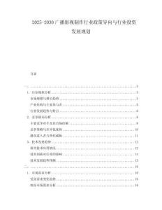 2025-2030廣播影視制作行業(yè)政策導(dǎo)向與行業(yè)投資發(fā)展規(guī)劃
