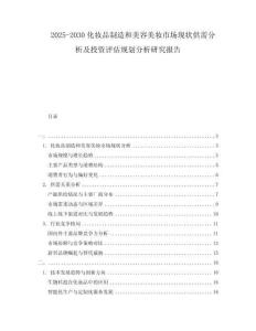 2025-2030化妝品制造和美容美妝市場現(xiàn)狀供需分析及投資評估規(guī)劃分析研究報告