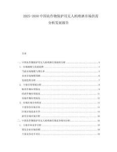 2025-2030中國農(nóng)作物保護(hù)用無人機(jī)噴灑市場(chǎng)供需分析發(fā)展報(bào)告