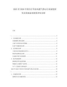 2025至2030中國自行車防風透氣背心行業(yè)深度研究及發(fā)展前景投資評估分析