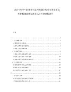 2025-2030中國外墻保溫材料設(shè)計行業(yè)市場需要技術(shù)參數(shù)設(shè)計規(guī)范政策執(zhí)行行業(yè)分析報告