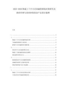 2025-2030斯威士蘭中小企業(yè)融資困境對策研究及政府紓困與商業(yè)擔(dān)保基金產(chǎn)品設(shè)計(jì)提綱