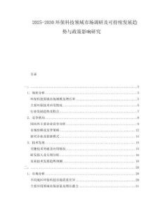 2025-2030環(huán)?？萍碱I域市場調研及可持續(xù)發(fā)展趨勢與政策影響研究