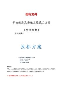 學校道路及場地工程施工方案（技術標）