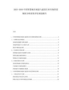 2025-2030中國智慧城市規(guī)劃與建設(shè)行業(yè)市場供需現(xiàn)狀分析投資評估規(guī)劃報告