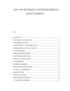 2025-2030城市規(guī)劃設(shè)計行業(yè)發(fā)展趨勢創(chuàng)新技術(shù)應(yīng)用前景開發(fā)規(guī)劃報告
