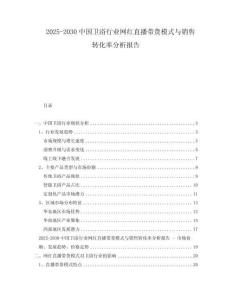 2025-2030中國(guó)衛(wèi)浴行業(yè)網(wǎng)紅直播帶貨模式與銷(xiāo)售轉(zhuǎn)化率分析報(bào)告