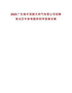2025廣東海豐深燃天然氣有限公司招聘筆試歷年參考題庫附帶答案詳解