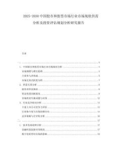 2025-2030中國(guó)股市和股票市場(chǎng)行業(yè)市場(chǎng)現(xiàn)狀供需分析及投資評(píng)估規(guī)劃分析研究報(bào)告