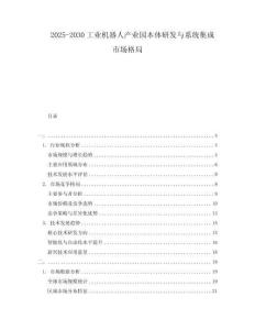 2025-2030工業(yè)機器人產(chǎn)業(yè)園本體研發(fā)與系統(tǒng)集成市場格局