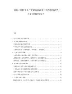 2025-2030化工產(chǎn)業(yè)鏈?zhǔn)袌?chǎng)深度分析及發(fā)展趨勢(shì)與投資回報(bào)研究報(bào)告