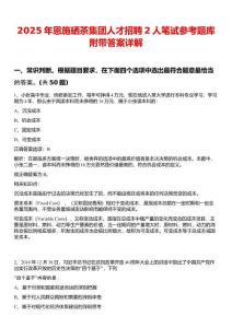 2025年恩施硒茶集團(tuán)人才招聘2人筆試參考題庫(kù)附帶答案詳解