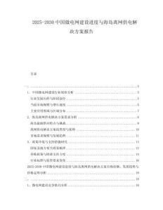 2025-2030中國微電網(wǎng)建設(shè)進(jìn)度與海島離網(wǎng)供電解決方案報(bào)告