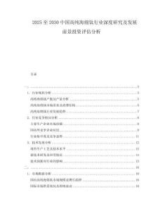 2025至2030中國高純海綿鈦行業(yè)深度研究及發(fā)展前景投資評估分析