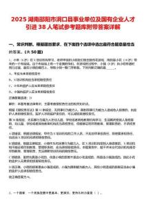 2025湖南邵陽(yáng)市洞口縣事業(yè)單位及國(guó)有企業(yè)人才引進(jìn)38人筆試參考題庫(kù)附帶答案詳解