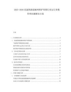 2025-2030高速鐵路接觸網(wǎng)維護(hù)周期行業(yè)運(yùn)行參數(shù)管理問題解決方案